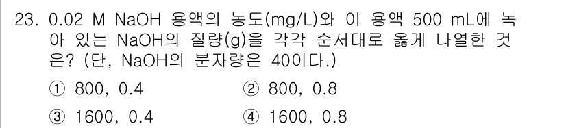 정수시설운영관리사_2급_1차 2024년 23번 - 0.02 M NaOH 용액의 농도는 0.02 mol/L로, 500 mL에... 에 관한 핵심 기출문제