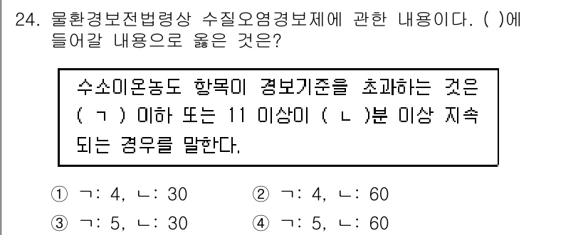 정수시설운영관리사_2급_1차 2024년 24번 - 정답 3번이 올바른 이유는, 수소 미운동도 항목이 주요 기준으로 설정되어... 에 관한 핵심 기출문제