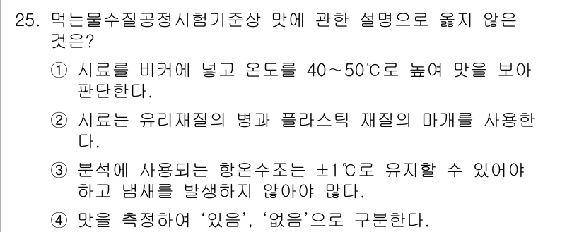 정수시설운영관리사_2급_1차 2024년 25번 - 정답 2: 시료는 유리제질의 병과 플라스틱 재질의 마개를 사용해야 한다는... 에 관한 핵심 기출문제