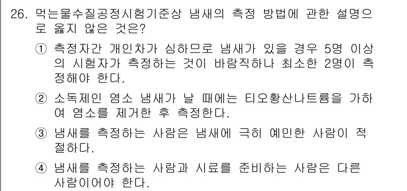 정수시설운영관리사_2급_1차 2024년 26번 - 정답 3번이 맞는 이유는, 냄새를 측정할 때는 공정한 평가를 위해 단일한... 에 관한 핵심 기출문제