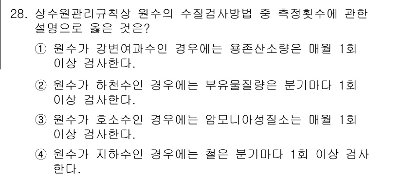 정수시설운영관리사_2급_1차 2024년 28번 - 정답인 이유: 강변의 경우, 용수산소량은 수질의 중요 요소로, 월 1회 ... 에 관한 핵심 기출문제