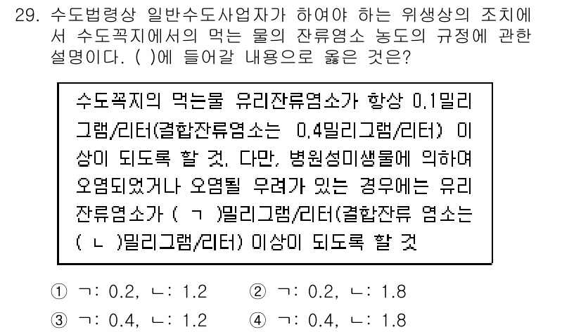 정수시설운영관리사_2급_1차 2024년 29번 - 정답 4가 올바른 이유는, 수돗가수의 수량 및 수질 관리는 유리잔류량을 ... 에 관한 핵심 기출문제