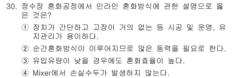 정수시설운영관리사_2급_1차 2024년 30번 - 해설: 장치가 간단하고 고장이 없는 등의 이점은 인라인 혼화 방식의 주요... 에 관한 핵심 기출문제
