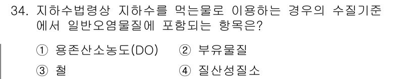 정수시설운영관리사_2급_1차 2024년 34번 - 수질 기준에서 일반적으로 포함되는 항목은 해당 물의 질적 상태를 평가하기... 에 관한 핵심 기출문제