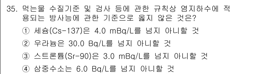 정수시설운영관리사_2급_1차 2024년 35번 - . 

우라늄은 자연방사능을 가진 원소로, 그 방사선 수치는 일반적으로 ... 에 관한 핵심 기출문제