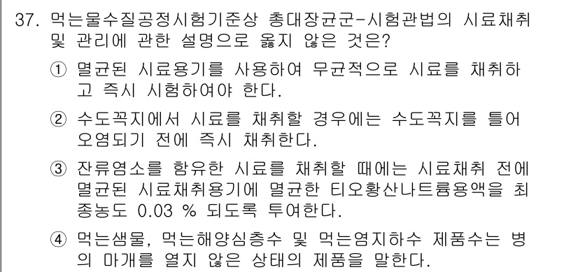 정수시설운영관리사_2급_1차 2024년 37번 - 정답인 이유는, 1번의 경우 멸균된 수돗물을 사용하는 것이 안전하다고 보... 에 관한 핵심 기출문제