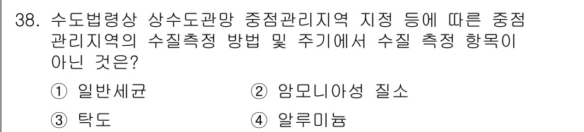 정수시설운영관리사_2급_1차 2024년 38번 - 정답은 4번 '알루미늄'입니다. 일반적으로 수질 측정에서는 금속 이온의 ... 에 관한 핵심 기출문제
