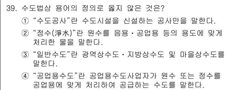 정수시설운영관리사_2급_1차 2024년 39번 - "수도시설"은 특정한 시설을 지칭하는 용어로, "수도법상 용어"로는 적합... 에 관한 핵심 기출문제