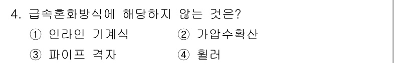정수시설운영관리사_2급_1차 2024년 4번 - 정답은 4번 "휠러"입니다. 급속 혼화 방식은 믹서에서 빠른 혼합을 통해... 에 관한 핵심 기출문제