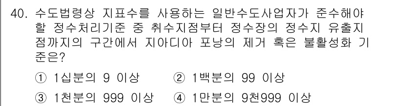 정수시설운영관리사_2급_1차 2024년 40번 - 수돗물의 품질 유지를 위해 정수장의 유출수와 관련된 수조의 면적은 적절히... 에 관한 핵심 기출문제
