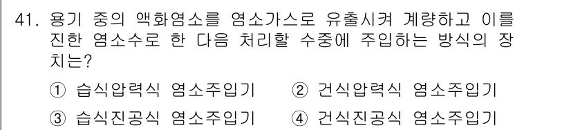 정수시설운영관리사_2급_1차 2024년 41번 - . 이유: 습식 자원 유출시의 염소가스 처리 방법은 수중에서의 반응으로 ... 에 관한 핵심 기출문제