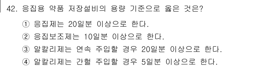 정수시설운영관리사_2급_1차 2024년 42번 - 응집제 보존 후 사용할 수 있는 기간은 10일 이상으로, 이를 초과할 경... 에 관한 핵심 기출문제