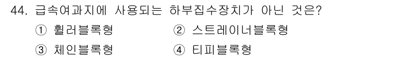 정수시설운영관리사_2급_1차 2024년 44번 - 3번 체인블록형은 급수 대수 및 중량 분산을 다루는 방식과 관련이 있어 ... 에 관한 핵심 기출문제
