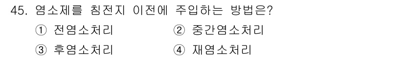 정수시설운영관리사_2급_1차 2024년 45번 - 정답은 1번, 자연소하리입니다. 자연소하리는 중력을 이용하여 오염물질을 ... 에 관한 핵심 기출문제
