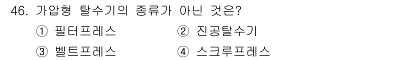 정수시설운영관리사_2급_1차 2024년 46번 - 정답은 2번 "진공탈수기"입니다. 가압형 탈수기는 주로 펄프, 슬러지 등... 에 관한 핵심 기출문제