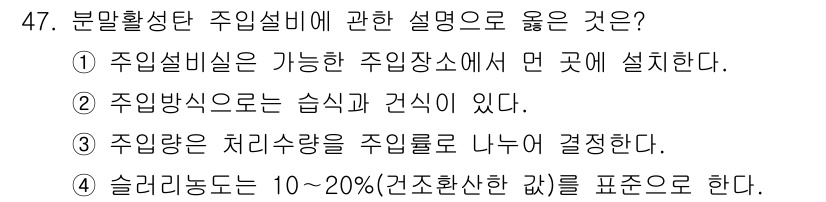 정수시설운영관리사_2급_1차 2024년 47번 - . 주입방식은 습식과 건식이 있어, 각 방식에 따라 주입 방법과 조건이 ... 에 관한 핵심 기출문제