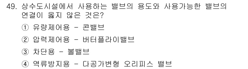 정수시설운영관리사_2급_1차 2024년 49번 - 정답 4번 '역류방지용 - 다공가형 오리피스 밸브'는 압력을 조절하거나 ... 에 관한 핵심 기출문제