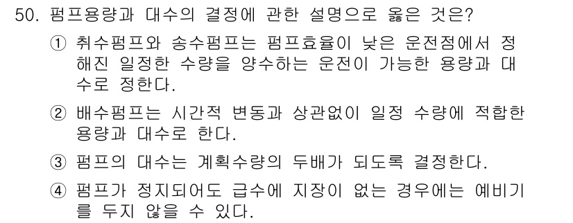 정수시설운영관리사_2급_1차 2024년 50번 - 펌프가 정지되어 급수에 지장이 없는 경우라면 예비 펌프를 두지 않아도 되... 에 관한 핵심 기출문제