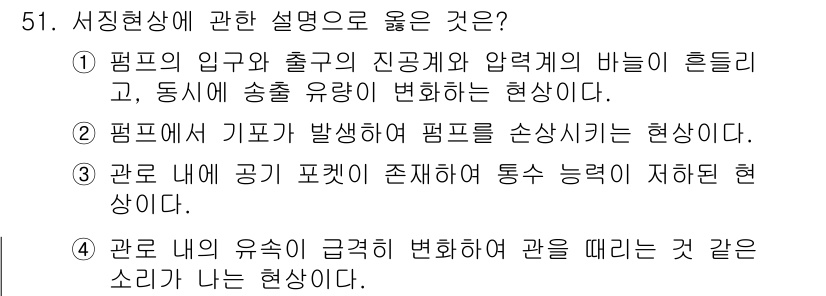 정수시설운영관리사_2급_1차 2024년 51번 - . 

서징현상이란 펌프의 입구와 출구에서 발생하는 압력 변화로, 압력의... 에 관한 핵심 기출문제