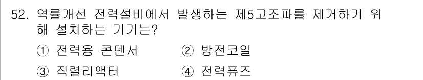 정수시설운영관리사_2급_1차 2024년 52번 - . 전력 리액터는 전력계통에서 불필요한 고조파 성분을 제거하여 전력 품질... 에 관한 핵심 기출문제