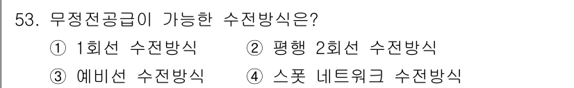 정수시설운영관리사_2급_1차 2024년 53번 - 무정전 공급이 가능한 수전 방식은 "스폿 네트워크 수전 방식"입니다. 이... 에 관한 핵심 기출문제