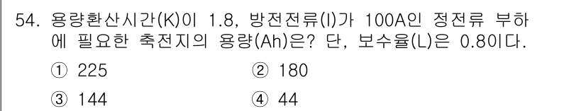 정수시설운영관리사_2급_1차 2024년 54번 - 주어진 문제에서 전류(I)와 보수율(L)을 활용해 용량환산시간(k)을 구... 에 관한 핵심 기출문제