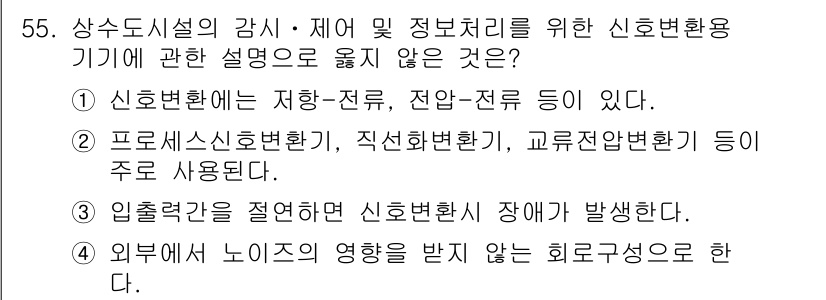 정수시설운영관리사_2급_1차 2024년 55번 - . 외부에서 노이즈의 영향을 받는 회로구성은 일반적으로 발생하지 않는다.... 에 관한 핵심 기출문제