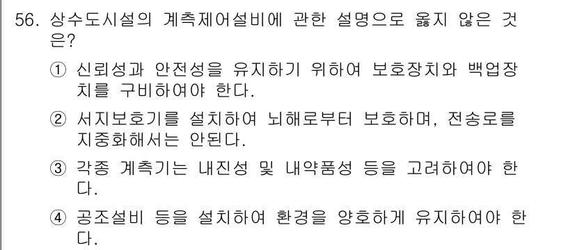 정수시설운영관리사_2급_1차 2024년 56번 - . 

정수시설의 계획 시에는 내진성 및 내외부 환경을 고려해야 하며, ... 에 관한 핵심 기출문제