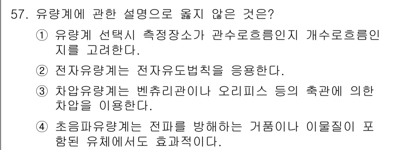 정수시설운영관리사_2급_1차 2024년 57번 - 초임유량계는 특정한 거품이나 이물질이 포함된 유체에서도 효과적이지 않으며... 에 관한 핵심 기출문제