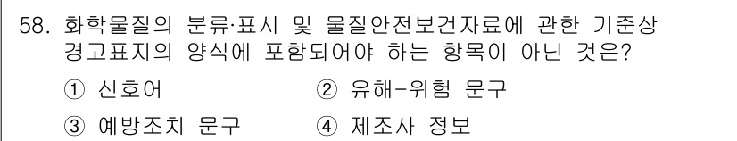 정수시설운영관리사_2급_1차 2024년 58번 - 정답 4번은 "제조사 정보"가 화학물질의 분류 및 표시에 포함되어야 하는... 에 관한 핵심 기출문제