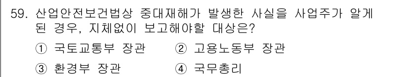 정수시설운영관리사_2급_1차 2024년 59번 - 산업안전보건법에 따라 재해 발생 시 사업주는 고용노동부 장관에게 즉시 보... 에 관한 핵심 기출문제