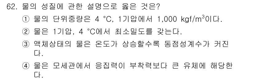 정수시설운영관리사_2급_1차 2024년 62번 - 정수시설에서 물의 단위중량은 온도와 압력에 따라 변동되지 않으며, 4°C... 에 관한 핵심 기출문제