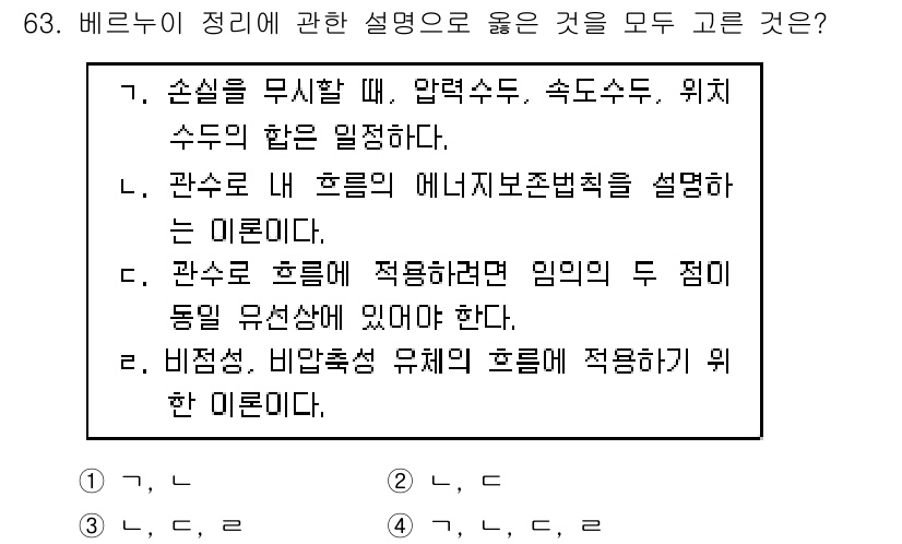 정수시설운영관리사_2급_1차 2024년 63번 - 정답 4번은 비압축성 유체의 흐름에 적용되는 원리를 설명하고 있습니다. ... 에 관한 핵심 기출문제
