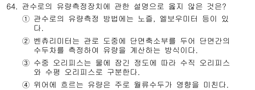 정수시설운영관리사_2급_1차 2024년 64번 - 관수의 유량측정 방법에 대한 설명 중에 벤트리치의 방식은 주로 정수시설에... 에 관한 핵심 기출문제