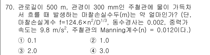 정수시설운영관리사_2급_1차 2024년 70번 - 마찰손실계수 \( f \)는 주어진 공식으로 계산할 수 있으며, 파이프의... 에 관한 핵심 기출문제