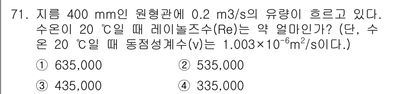 정수시설운영관리사_2급_1차 2024년 71번 - 주어진 유량과 지름을 이용해 Reynolds 수를 계산하면, 흐름의 성격... 에 관한 핵심 기출문제