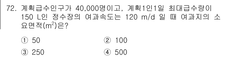 정수시설운영관리사_2급_1차 2024년 72번 - 해당 자격증의 핵심 개념을 묻는 객관식 문제