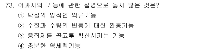 정수시설운영관리사_2급_1차 2024년 73번 - 해당 자격증의 핵심 개념을 묻는 객관식 문제