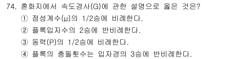 정수시설운영관리사_2급_1차 2024년 74번 - 속도경사(G)는 동력(P)와 관계가 있으며, 일반적으로 동력의 입력과 출... 에 관한 핵심 기출문제