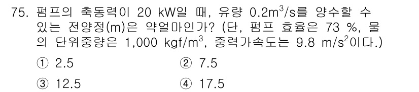 정수시설운영관리사_2급_1차 2024년 75번 - 정답 2번 (7.5 m³/s) 입니다. 

펌프의 축동력 \( P \)는... 에 관한 핵심 기출문제