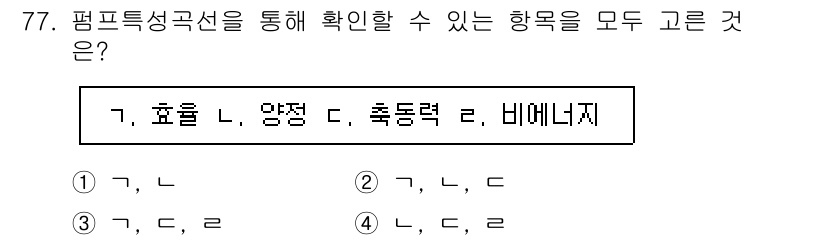 정수시설운영관리사_2급_1차 2024년 78번 - 정답 4번을 선택한 이유는 플랫폼 특성 곡선을 통해 특정한 흐름, 압력 ... 에 관한 핵심 기출문제