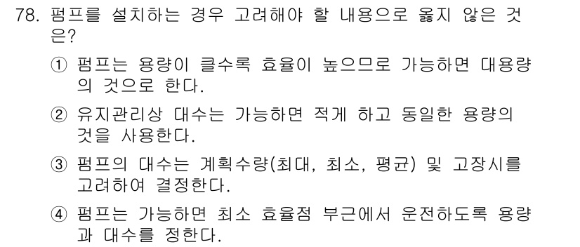 정수시설운영관리사_2급_1차 2024년 79번 - 해당 조건에서 펌프 설치 시 고려하지 않아야 할 내용은 '펌프의 대수는 ... 에 관한 핵심 기출문제