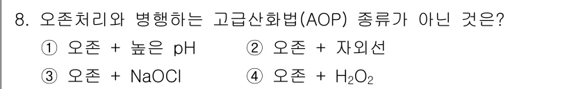 정수시설운영관리사_2급_1차 2024년 8번 - . 오존 + NaOCl

오존은 강력한 산화제로 작용하며, NaOCl(차... 에 관한 핵심 기출문제