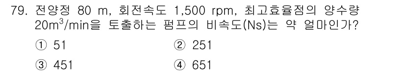 정수시설운영관리사_2급_1차 2024년 80번 - 문제에서 주어진 정보로 펌프의 비속도(Ns)를 계산합니다. 비속도는 \(... 에 관한 핵심 기출문제