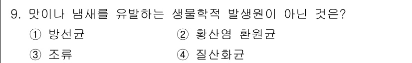 정수시설운영관리사_2급_1차 2024년 9번 - 보통 맛이나 냄새를 유발하는 생물학적 발산원에는 발산 화합물이나 미생물 ... 에 관한 핵심 기출문제