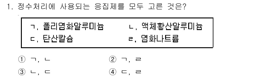 정수시설운영관리사_3급_1차 2019년 1번 - 정수처리에 사용되는 응집제를 모두 고르기 위해서는 물리적 및 화학적 처리... 에 관한 핵심 기출문제