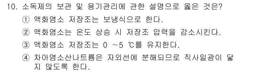 정수시설운영관리사_3급_1차 2019년 10번 - 번. 차아염소산나트륨은 자외선에 의해 분해되며, 직접일광에 노출되었을 때... 에 관한 핵심 기출문제