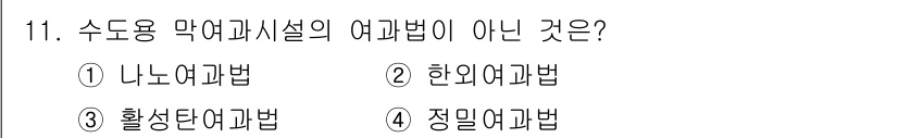 정수시설운영관리사_3급_1차 2019년 11번 - 수도용 악어과시설의 여과법 중 '활성여과법'은 일반적으로 사용되는 방식이... 에 관한 핵심 기출문제