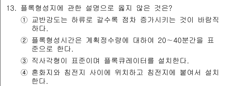 정수시설운영관리사_3급_1차 2019년 13번 - 교반강도는 수조 내에서 혼합 효율을 높이기 위한 요소이며, 하루 최소 교... 에 관한 핵심 기출문제