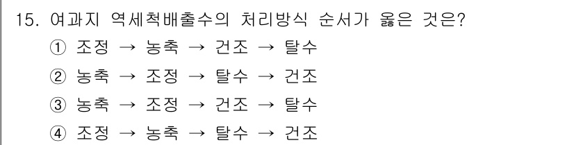 정수시설운영관리사_3급_1차 2019년 15번 - . 

여과지 역세척배출수의 처리방식은 조정 과정에서 농축 후 탈수와 건... 에 관한 핵심 기출문제